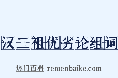 汉二祖优劣论组词是什么意思的图片